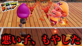 極悪キッズを燃やしました【マリオテニスフィーバー】
