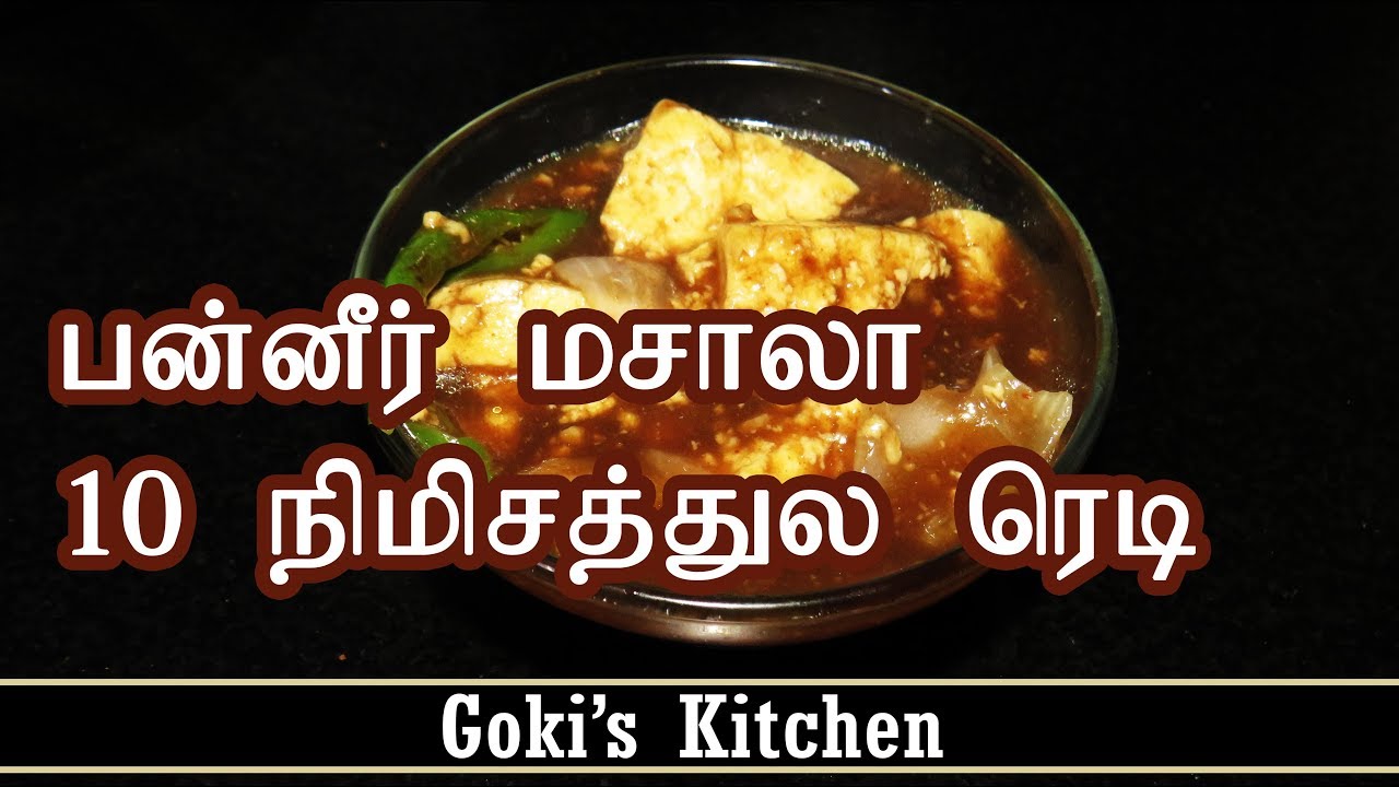 பன்னீர் மசாலா செய்வது எப்படி (Paneer Masala Recipe) with English subtitle - Goki's Kitchen - YouTube