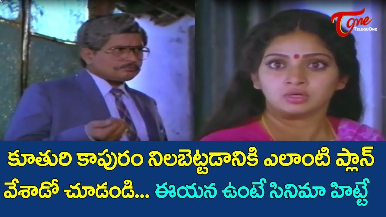 దారి తప్పిన కూతురి కాపురం నిలబెట్టడానికి ఎలాంటి ప్లాన్ వేశాడో .. | Ultimate Movie Scene | TeluguOne