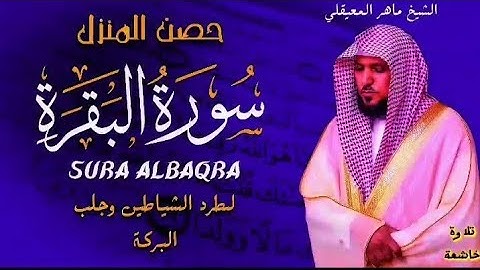 تلاوة مباركة من سورة البقرة بصوت الشيخ ماهر المعيقلي