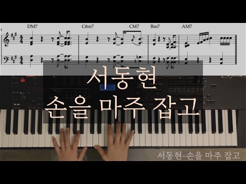 손을 마주 잡고 (중급 악보) - 서동현