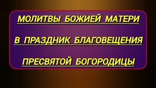 МОЛИТВЫ БОЖИЕЙ МАТЕРИ В ЦЕРКОВНЫЙ ПРАЗДНИК БЛАГОВЕЩЕНИЕ ПРЕСВЯТОЙ БОГОРОДИЦЫ | тексты с ударениями