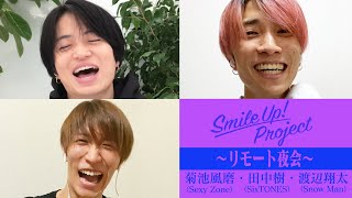 Smile Up ! Project 〜リモート夜会〜 菊池風磨・田中樹・渡辺翔太