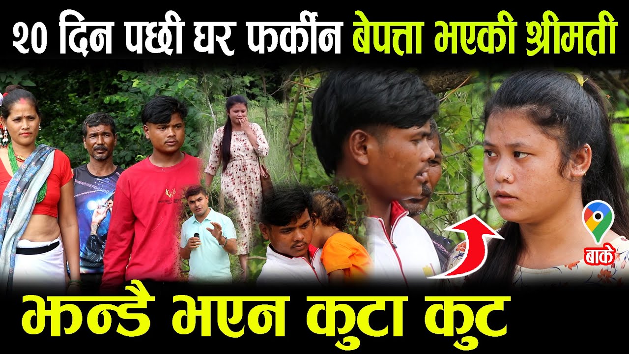 सम्पर्क बिहिन श्रीमती २० दिन पछि एक्कास्सी घरमा आउदा श्रीमान् श्रीमती बिच बाजा,बाज-पत्रकारकै अगाडी