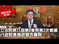 立法院第11屆第6會期第2次會議  行政院長施政報告備詢【CNEWS】20261002