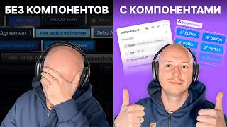 картинка: Компоненты в Figma — то, что отличает новичка от профи | Подробный гайд с нуля