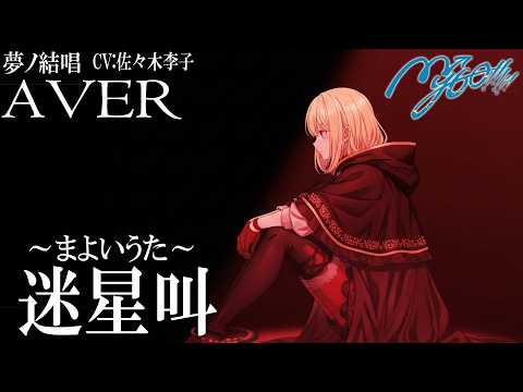 迷星叫 ～ まよいうた - MyGO!!!!! を 夢ノ結唱 AVER （CV:佐々木李子