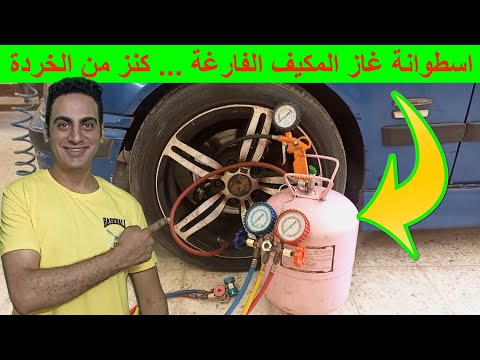 استخدامات أسطوانة غاز الفريون القديمة و كيفية الاستفادة منها