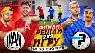 АМКАЛ vs ROMA / КРАСНАЯ КАРТОЧКА В ФИНАЛЕ  ТУРНИРА РЕШАЙ ИГРУ ?! GERMAN / БИЗЕКС / РОМАРОЙ