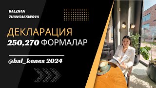 ДЕКЛАРАЦИЯ/250,270 ФОРМАЛАР/ВЕБИНАР/2024