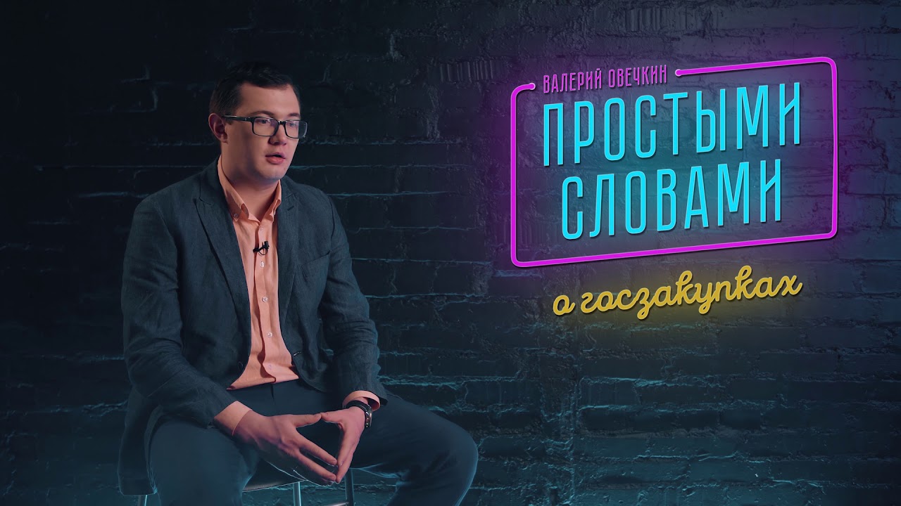 Госзакупки. Простыми словами. - YouTube