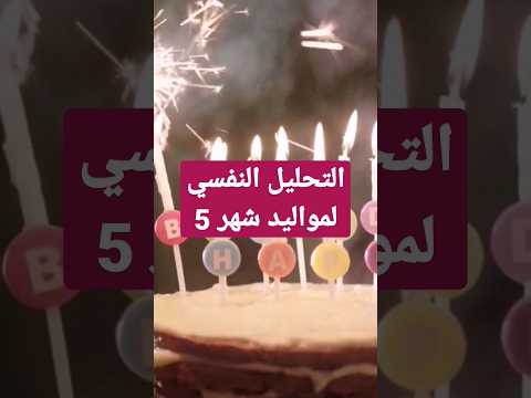 التحليل النفسي لمواليد شهر 5