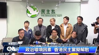 香港民主黨擬解散 資深黨員感無奈