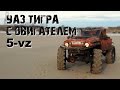 УАЗ с двигателем 5vz