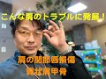 肩のトラブル：肩の関節唇損傷の代償が引き起こした翼状肩甲骨