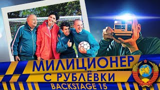 Милиционер С Рублёвки. Backstage 15.