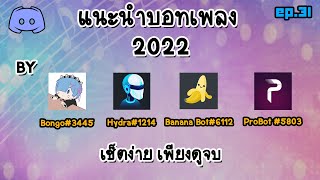 EP31 แนะนำบอทเพลง ปี 2022 By [𝐅𝐀𝐌𝐈𝐋𝐘 𝐗𝐃]