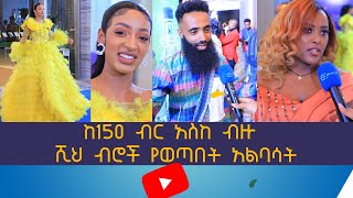 ከ 150 ብር አስከ ብዙ ሺህ ብር ለአልባሳት  GUMA AWARD 2023 #ethiopia #guma #ethiopianmovie #awards 2015