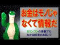 【経済の仕組み】（５）お金はモノじゃなくて情報だ！