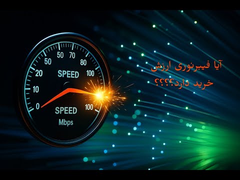 قبل از خرید اینترنت فیبر نوری این ویدیو رو ببین