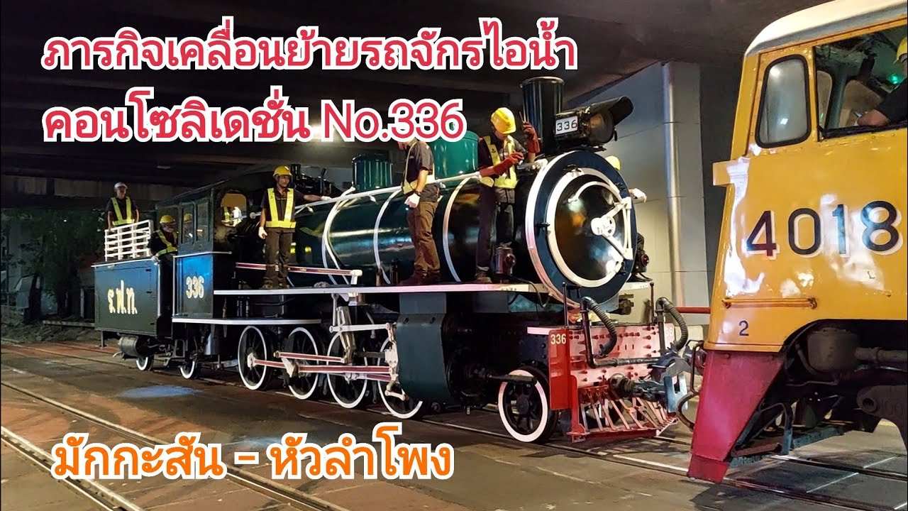 ภารกิจเคลื่อนย้ายรถจักรไอน้ำ คอนโซลิเดชั่น หมายเลข 336 ไปหัวลำโพง