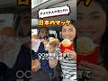 【🇺🇸 🇯🇵アメリカにも日本のマックのアレが欲しい】アメリカ人の夫と日本のマックに行ってみました❗️アメリカにはないメニューがいっぱい✨🍔🍟