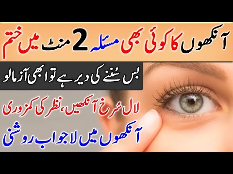 The Treatment For The Diseases Of Eye Ankh Ki Bimari Ka Quran Se Ilaj Wazifa For Eye Disease