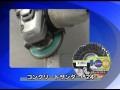 06 ガラス・コンクリートの研磨作業