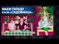 Домовита 190. Шьем куклу Тильда "Садовница"