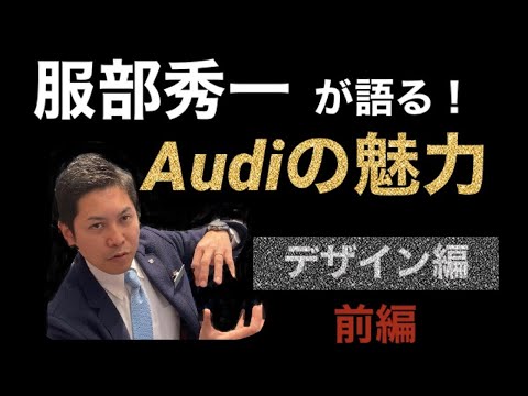 服部秀一が語る【Audiの魅力】デザイン編前編