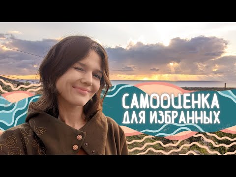 Правильная Самооценка Для Успеха, Любви И Созидания - Какая Она