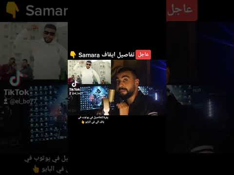 ايقاف مغني الراب سامارا 