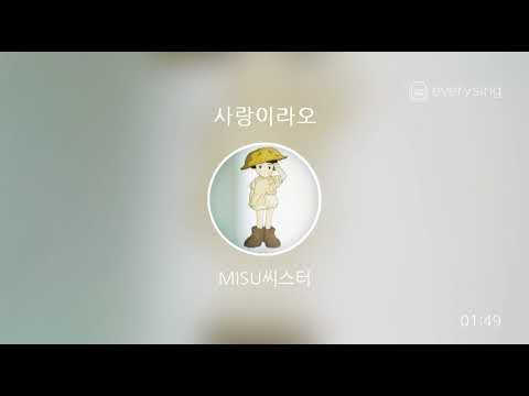 [everysing] 사랑이라오