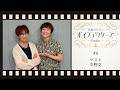 【VAR】日髙のり子のボイスアクターズRadio #8 ゲスト:平野文