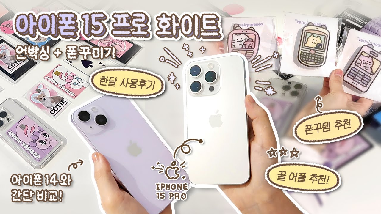 아이폰15 프로 언박싱하고 폰꾸미기! 근데 이제 어플 추천을 곁들인..📱한달 사용 찐후기 • 카메라 비교 • 꿀팁이 와르르➰ (feat.230만원..💸)