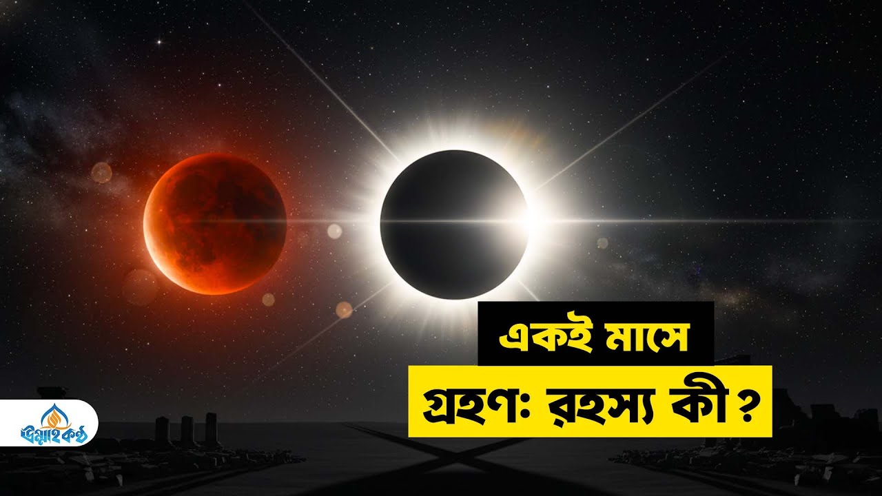 ইমাম মাহদী: রমজানে সূর্য ও চাঁদের অদ্ভুত গ্রহণ কি ইঙ্গিত করছে? | চেনার সবচেয়ে বড় আলামত |