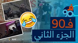 تجميع حلقات سلسلة فالتسعين الجزء الثاني - ساعتين من الضحك Fi 90 Saison 02