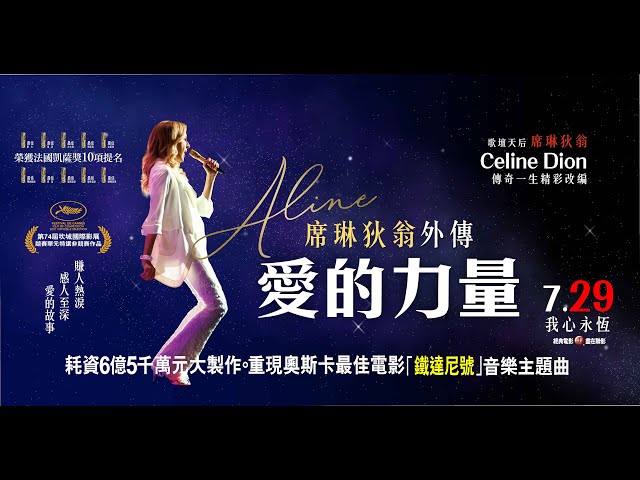 《席琳狄翁外傳：愛的力量》中文預告7/29上映｜世界歌后席琳狄翁璀璨一生電影! ｜凱撒獎最佳女主角獎及最佳影片、最佳導演等10項提名｜坎城影展｜重現鐵達尼號主題曲My Heart Will Go On