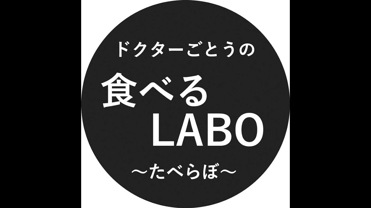ドクターごとうの食べるlabo たべらぼ 21年6月17日放送回 Youtube