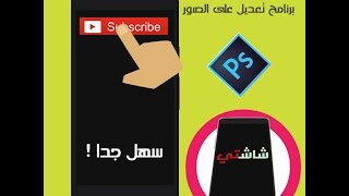 أفضل برنامج للتعديل على الصور للأندرويد  - شاشتي screenshot 3