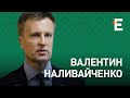 Зустріч Байдена і Путіна, Білорусь як загроза незалежній Україні | Валентин Наливайченко