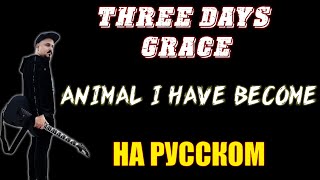 Three Days Grace - Animal i have become НА РУССКОМ Кавер (Russian cover by SKYFOX ROCK)