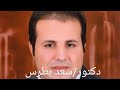 لحن شيري ناك اوبي مارتيروس. مرد الابركسيس الصغير للشهيد العظيم مارجرجس.  بصوت دكتور سعد بطرس
