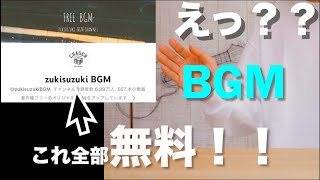 YouTuber必見！オススメBGMチャンネルさん紹介！