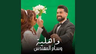واهلية