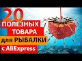 20 ПОЛЕЗНЫХ товаров для рыбалки из Китая с сайта AliExpress.