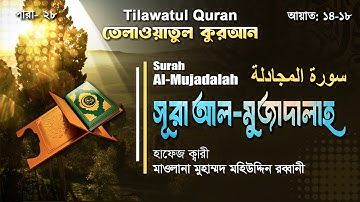 সূরা আল-মুজাদালাহ || سورة المجادلة || Surah Al-Mujadalah || আয়াত ১৪-১৮ || ATR QURAN TILAWAT