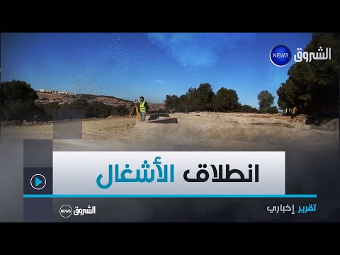 تيسمسيلت بعد رفع العراقيل عن المشروع انطلاق أشغال القرية السياحية 