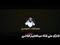 مصطفى المومري حقيقه القات
