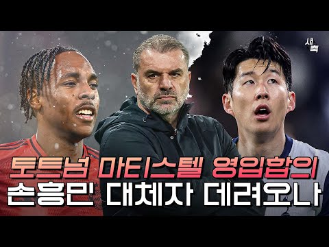 &amp;quot;<strong>이적료</strong> 900억&amp;quot; <strong>손흥민</strong> 대체자? 토트넘, 마티스 텔 영입합의! <strong>손흥민</strong> 떠나보낼 준비하나